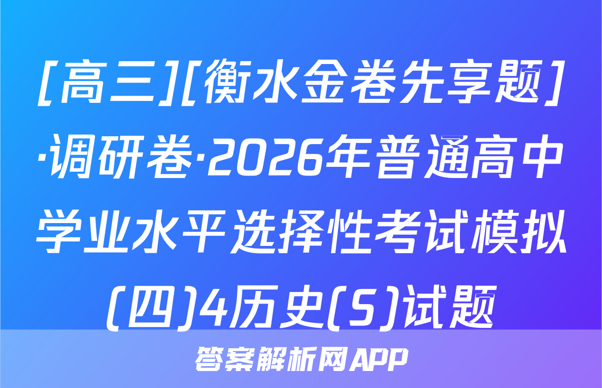 [高三][衡水金卷先享题]·调研卷·2026年普通高中学业水平选择性考试模拟(四)4历史(S)试题