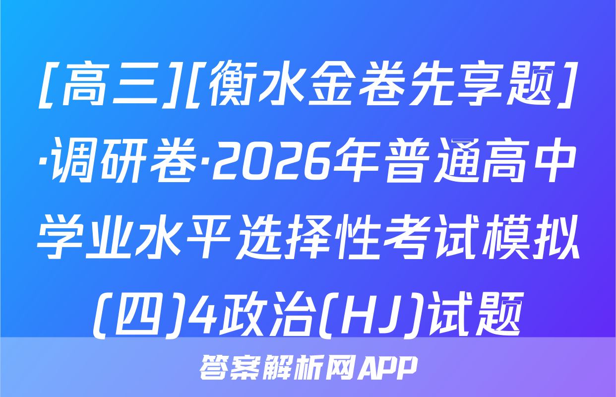 [高三][衡水金卷先享题]·调研卷·2026年普通高中学业水平选择性考试模拟(四)4政治(HJ)试题