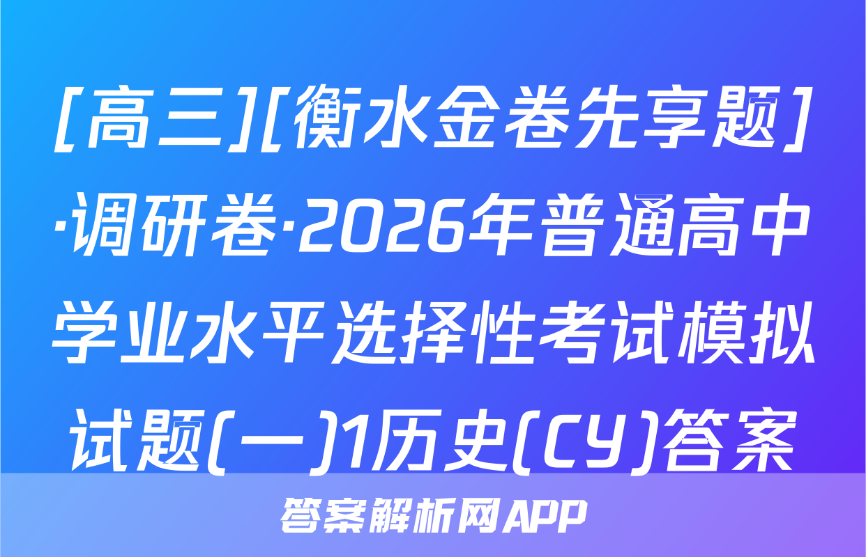 [高三][衡水金卷先享题]·调研卷·2026年普通高中学业水平选择性考试模拟试题(一)1历史(CY)答案