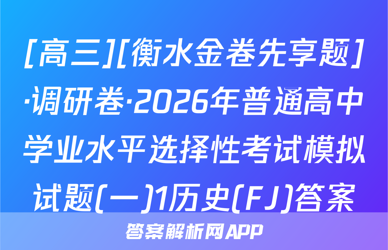 [高三][衡水金卷先享题]·调研卷·2026年普通高中学业水平选择性考试模拟试题(一)1历史(FJ)答案