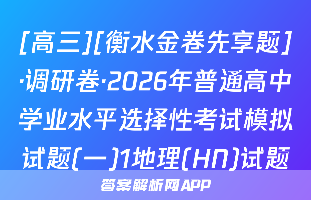 [高三][衡水金卷先享题]·调研卷·2026年普通高中学业水平选择性考试模拟试题(一)1地理(HN)试题