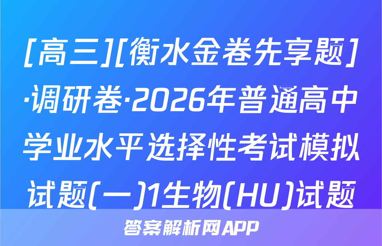 [高三][衡水金卷先享题]·调研卷·2026年普通高中学业水平选择性考试模拟试题(一)1生物(HU)试题