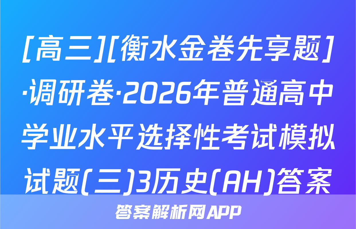 [高三][衡水金卷先享题]·调研卷·2026年普通高中学业水平选择性考试模拟试题(三)3历史(AH)答案