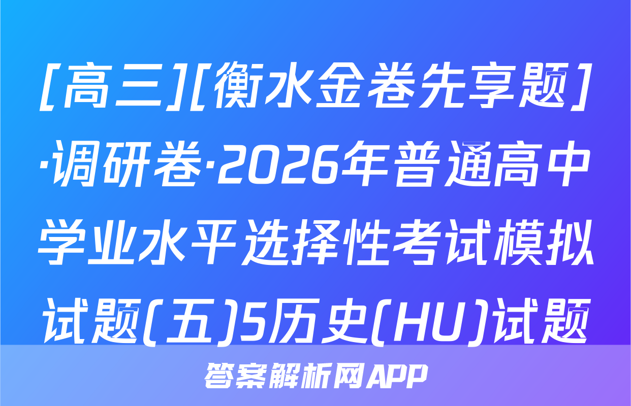 [高三][衡水金卷先享题]·调研卷·2026年普通高中学业水平选择性考试模拟试题(五)5历史(HU)试题