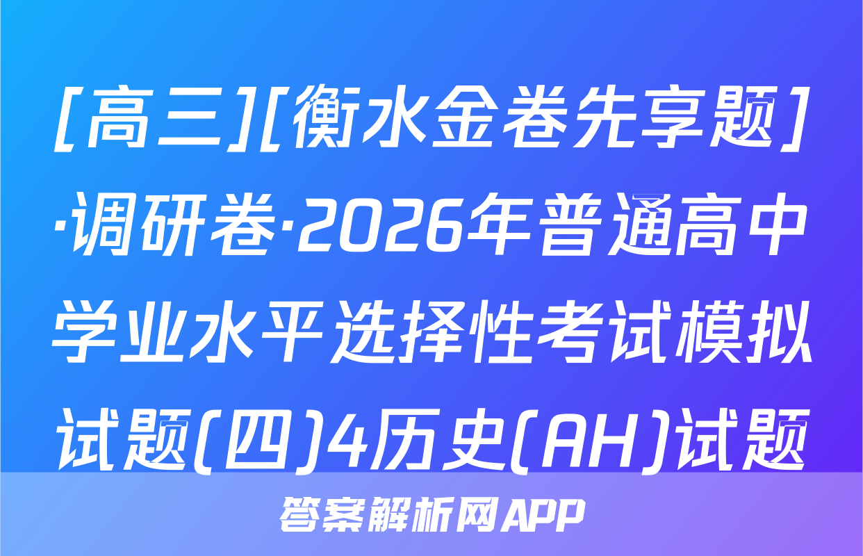 [高三][衡水金卷先享题]·调研卷·2026年普通高中学业水平选择性考试模拟试题(四)4历史(AH)试题