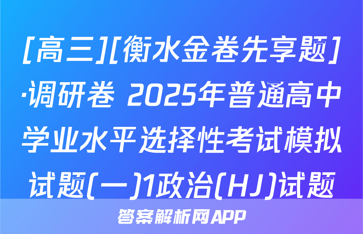 [高三][衡水金卷先享题]·调研卷 2025年普通高中学业水平选择性考试模拟试题(一)1政治(HJ)试题