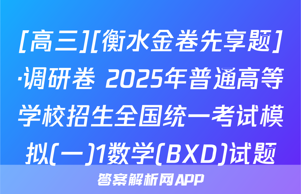 [高三][衡水金卷先享题]·调研卷 2025年普通高等学校招生全国统一考试模拟(一)1数学(BXD)试题