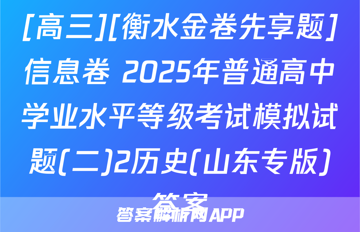 [高三][衡水金卷先享题]信息卷 2025年普通高中学业水平等级考试模拟试题(二)2历史(山东专版)答案