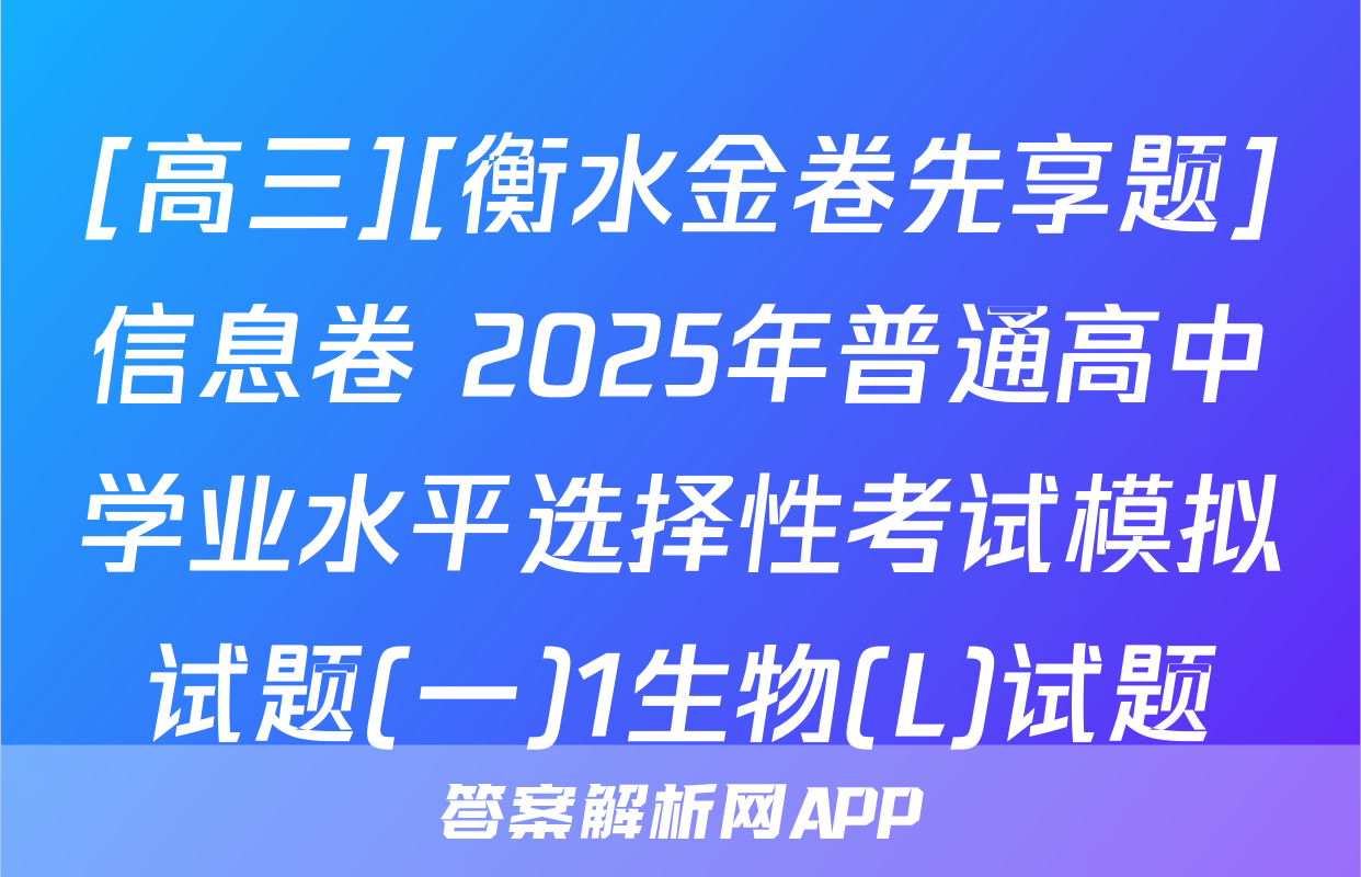 [高三][衡水金卷先享题]信息卷 2025年普通高中学业水平选择性考试模拟试题(一)1生物(L)试题
