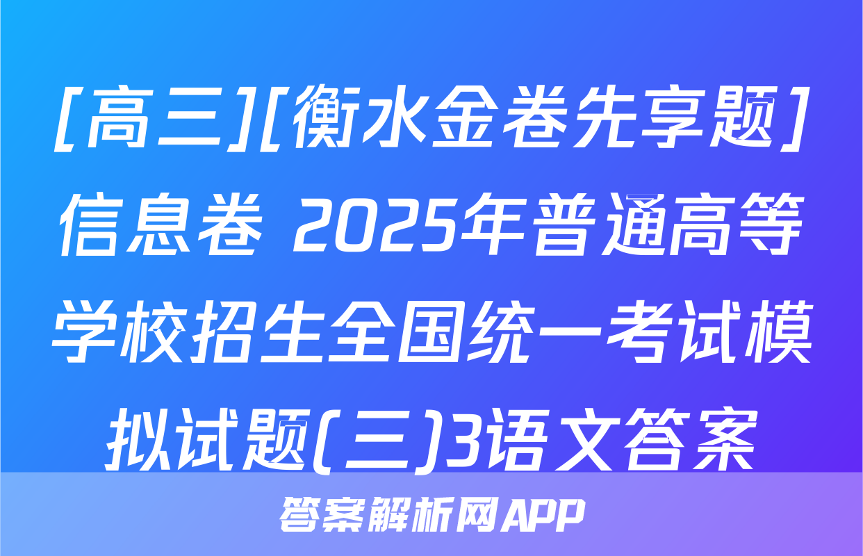 [高三][衡水金卷先享题]信息卷 2025年普通高等学校招生全国统一考试模拟试题(三)3语文答案