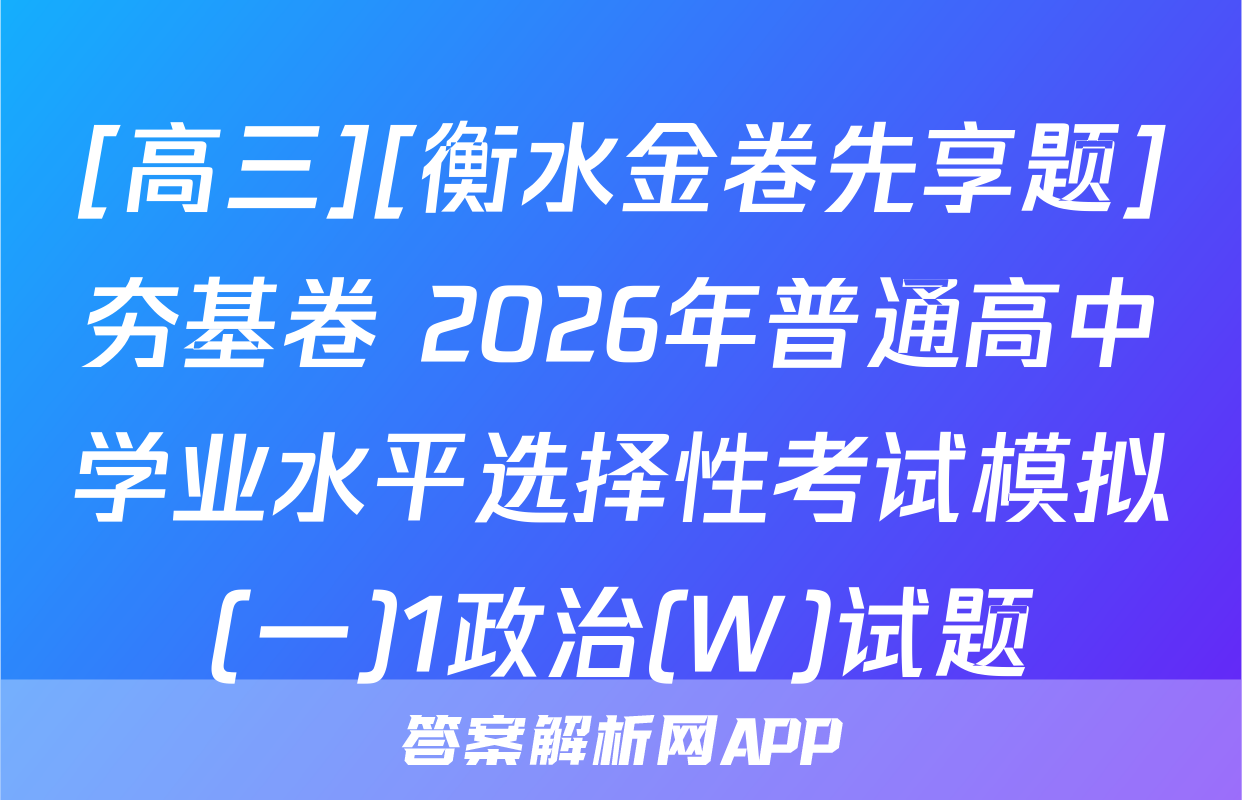 [高三][衡水金卷先享题]夯基卷 2026年普通高中学业水平选择性考试模拟(一)1政治(W)试题