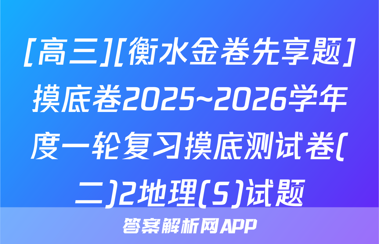 [高三][衡水金卷先享题]摸底卷2025~2026学年度一轮复习摸底测试卷(二)2地理(S)试题