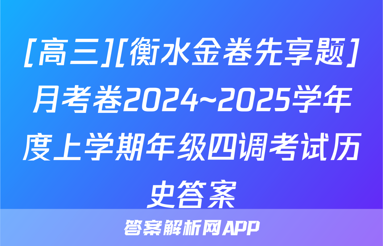 [高三][衡水金卷先享题]月考卷2024~2025学年度上学期年级四调考试历史答案
