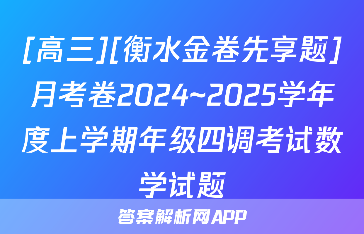 [高三][衡水金卷先享题]月考卷2024~2025学年度上学期年级四调考试数学试题