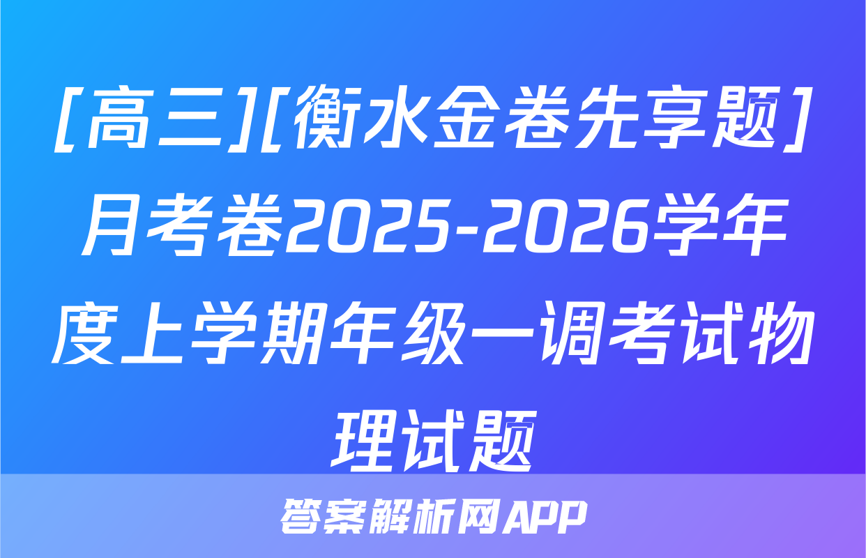 [高三][衡水金卷先享题]月考卷2025-2026学年度上学期年级一调考试物理试题