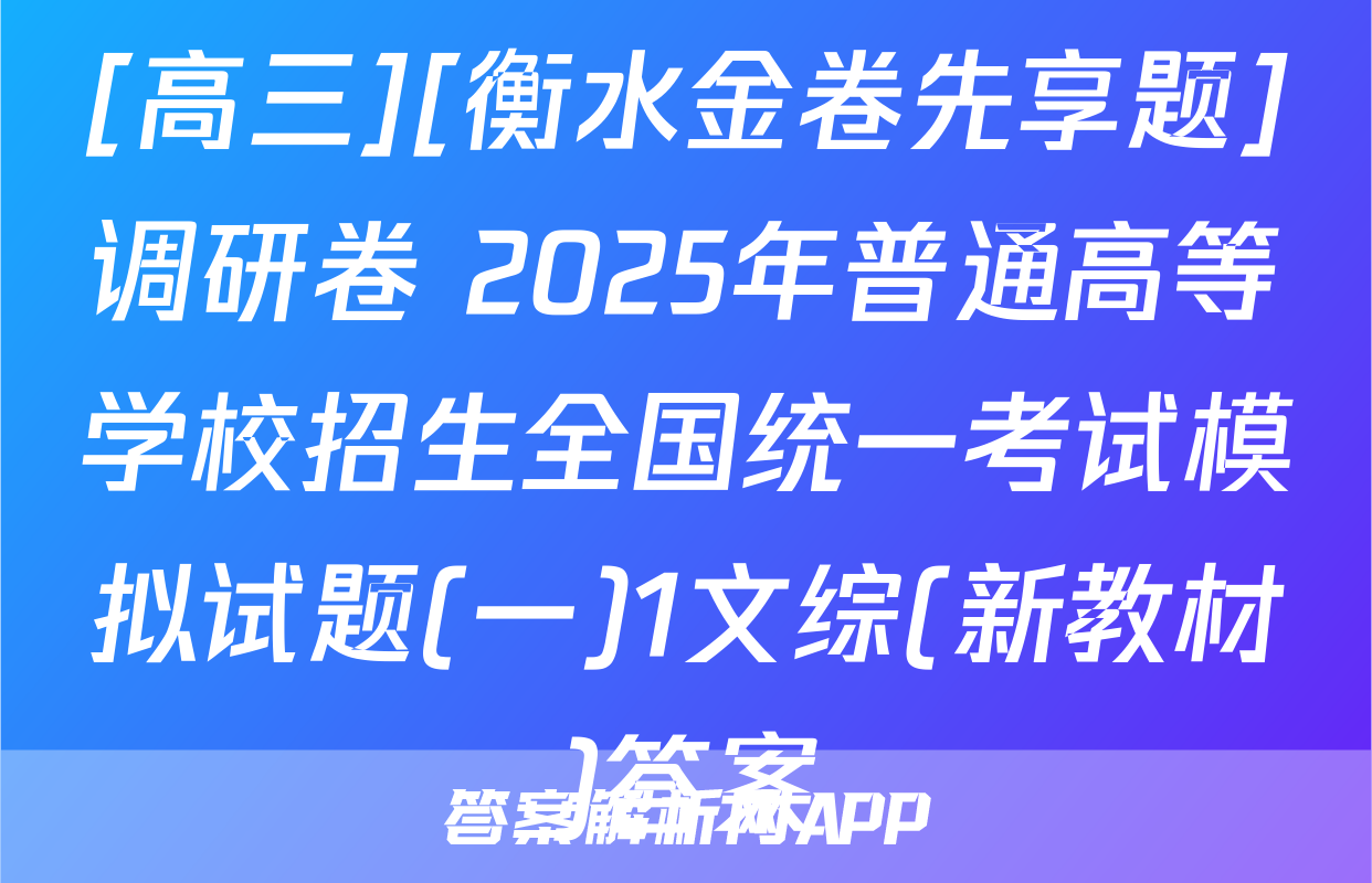 [高三][衡水金卷先享题]调研卷 2025年普通高等学校招生全国统一考试模拟试题(一)1文综(新教材)答案