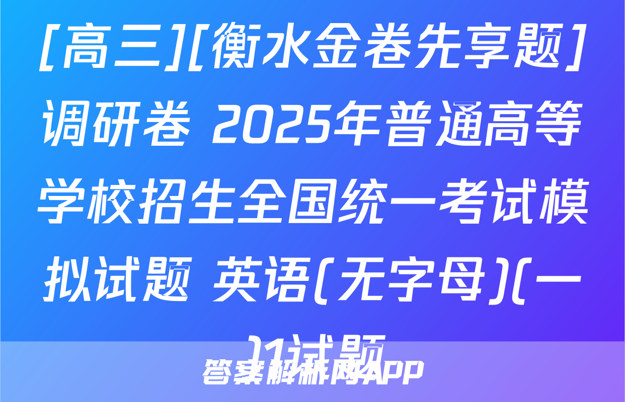 [高三][衡水金卷先享题]调研卷 2025年普通高等学校招生全国统一考试模拟试题 英语(无字母)(一)1试题