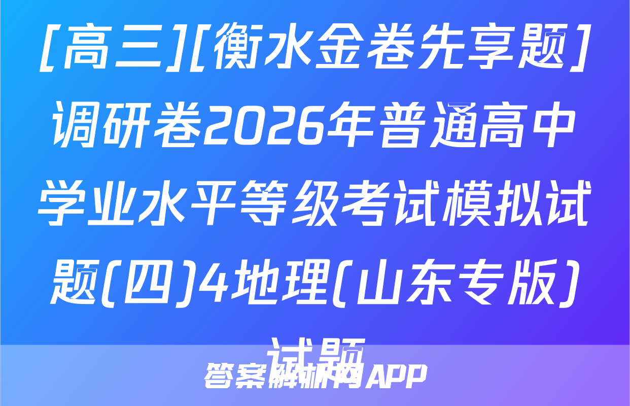 [高三][衡水金卷先享题]调研卷2026年普通高中学业水平等级考试模拟试题(四)4地理(山东专版)试题
