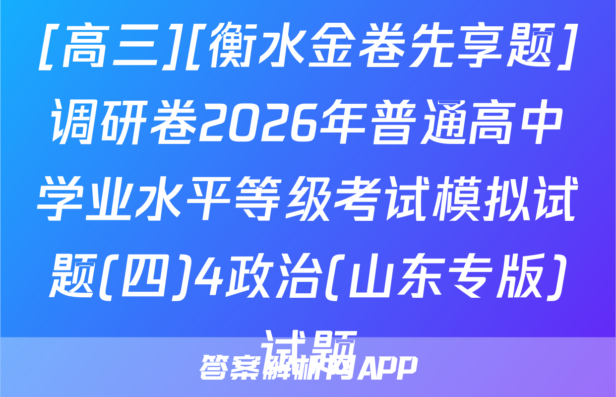 [高三][衡水金卷先享题]调研卷2026年普通高中学业水平等级考试模拟试题(四)4政治(山东专版)试题