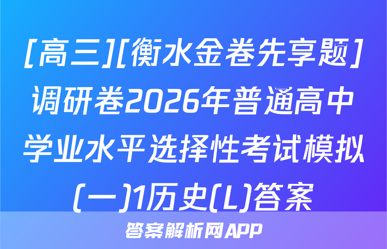 [高三][衡水金卷先享题]调研卷2026年普通高中学业水平选择性考试模拟(一)1历史(L)答案