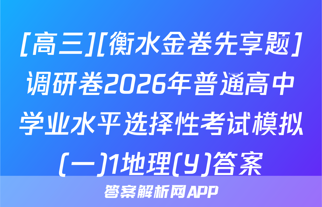 [高三][衡水金卷先享题]调研卷2026年普通高中学业水平选择性考试模拟(一)1地理(Y)答案