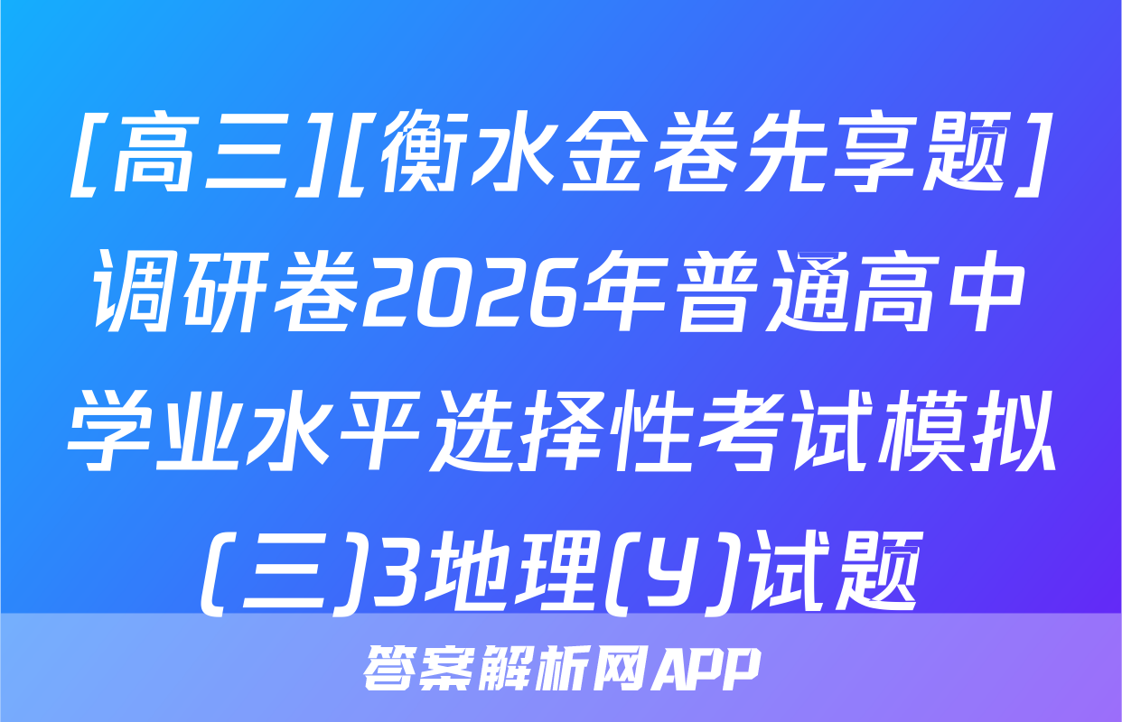 [高三][衡水金卷先享题]调研卷2026年普通高中学业水平选择性考试模拟(三)3地理(Y)试题