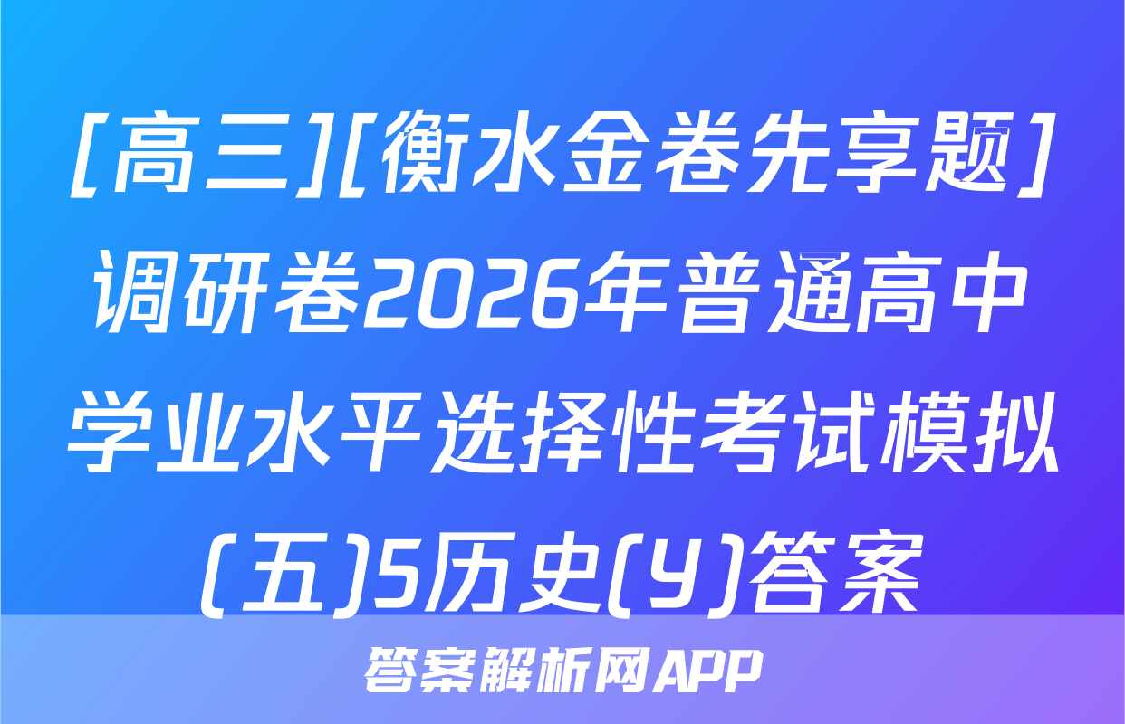[高三][衡水金卷先享题]调研卷2026年普通高中学业水平选择性考试模拟(五)5历史(Y)答案