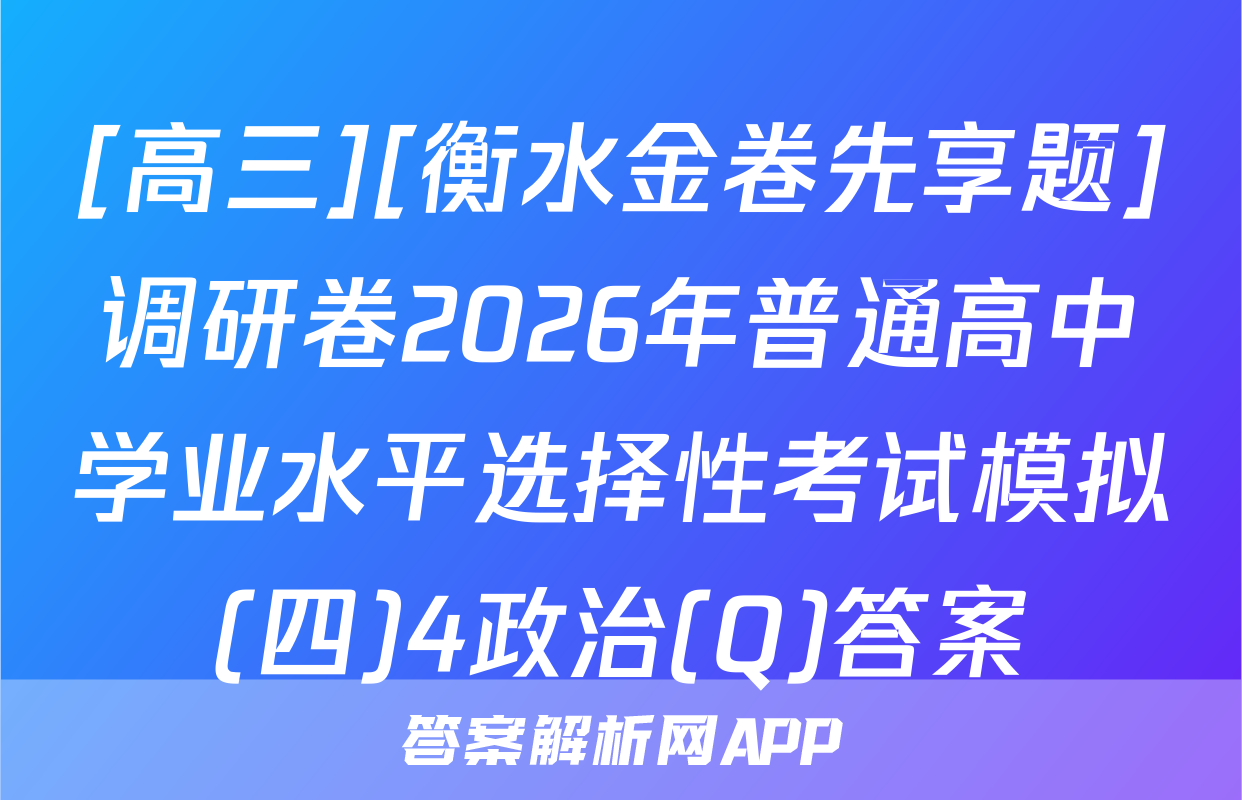 [高三][衡水金卷先享题]调研卷2026年普通高中学业水平选择性考试模拟(四)4政治(Q)答案