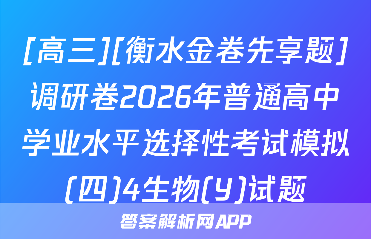 [高三][衡水金卷先享题]调研卷2026年普通高中学业水平选择性考试模拟(四)4生物(Y)试题