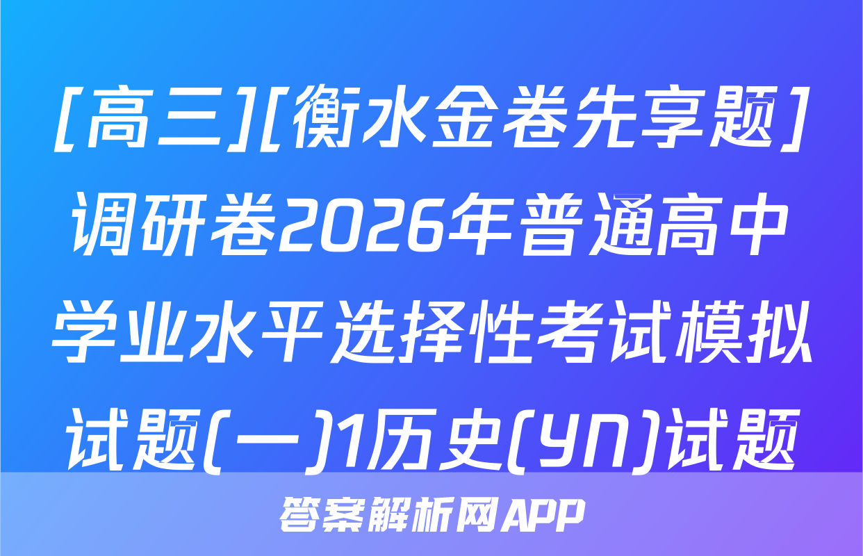 [高三][衡水金卷先享题]调研卷2026年普通高中学业水平选择性考试模拟试题(一)1历史(YN)试题