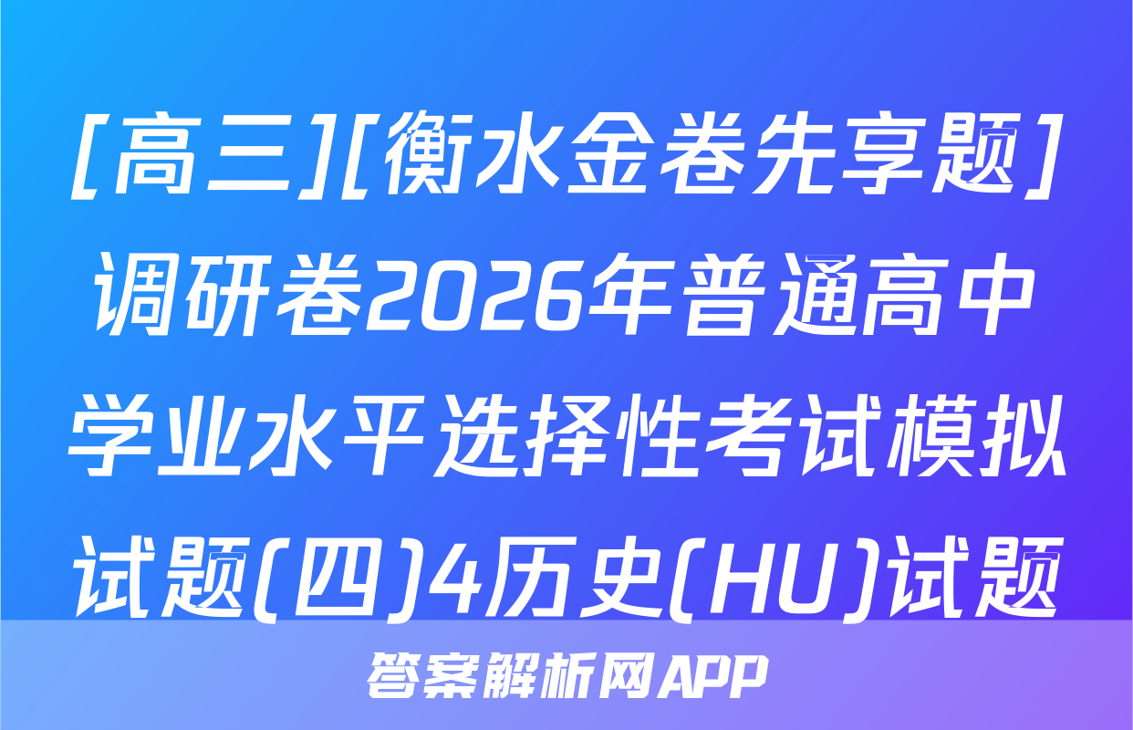 [高三][衡水金卷先享题]调研卷2026年普通高中学业水平选择性考试模拟试题(四)4历史(HU)试题