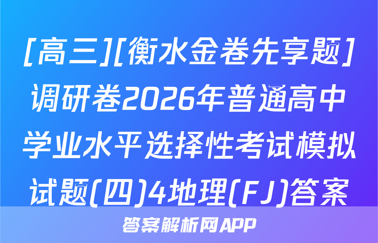 [高三][衡水金卷先享题]调研卷2026年普通高中学业水平选择性考试模拟试题(四)4地理(FJ)答案