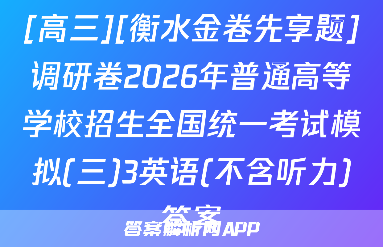 [高三][衡水金卷先享题]调研卷2026年普通高等学校招生全国统一考试模拟(三)3英语(不含听力)答案