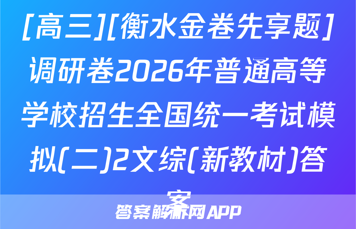 [高三][衡水金卷先享题]调研卷2026年普通高等学校招生全国统一考试模拟(二)2文综(新教材)答案