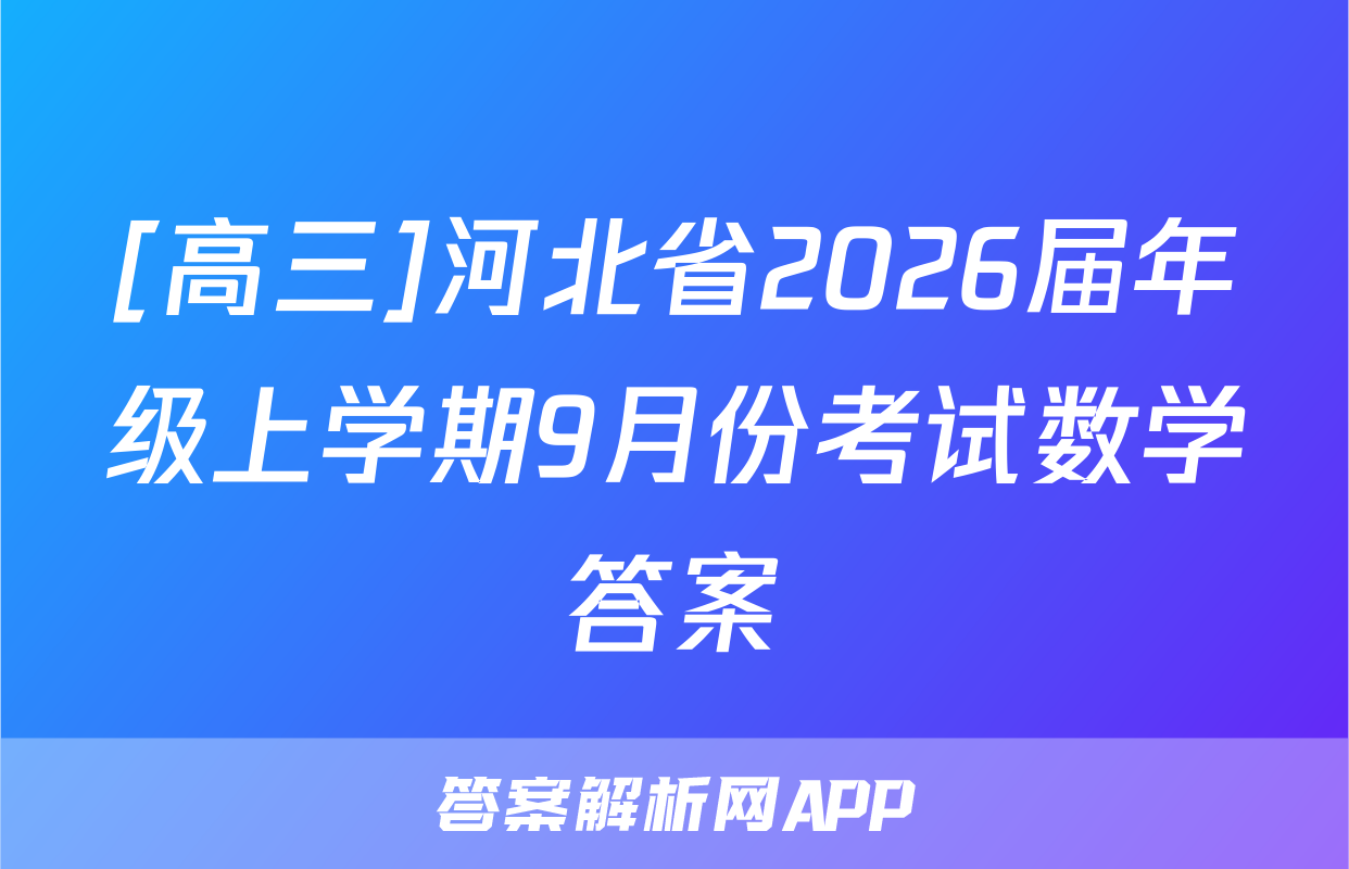 [高三]河北省2026届年级上学期9月份考试数学答案