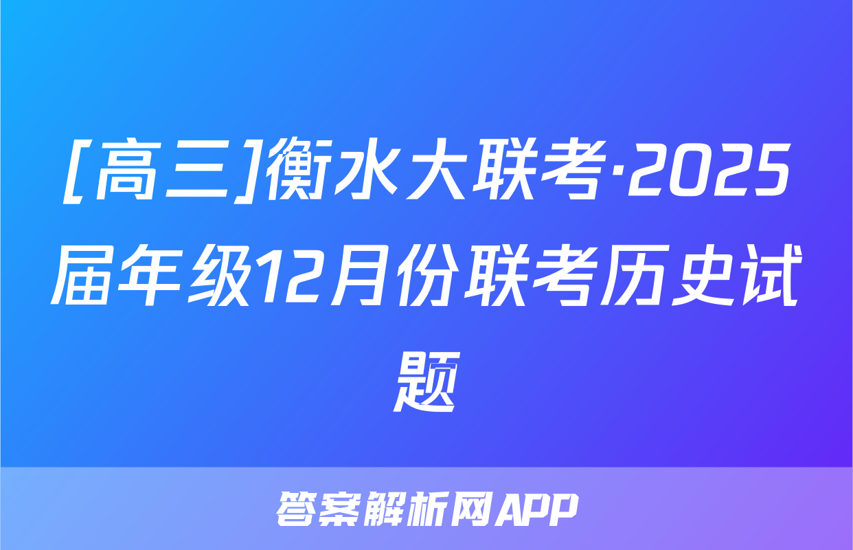 [高三]衡水大联考·2025届年级12月份联考历史试题