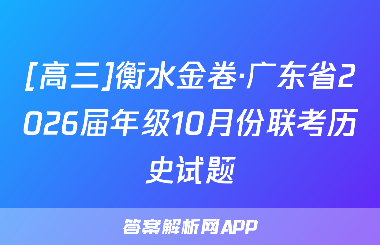 [高三]衡水金卷·广东省2026届年级10月份联考历史试题