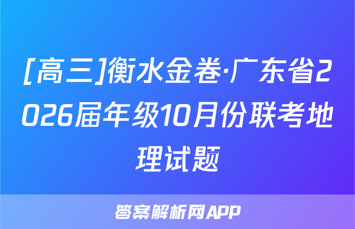 [高三]衡水金卷·广东省2026届年级10月份联考地理试题