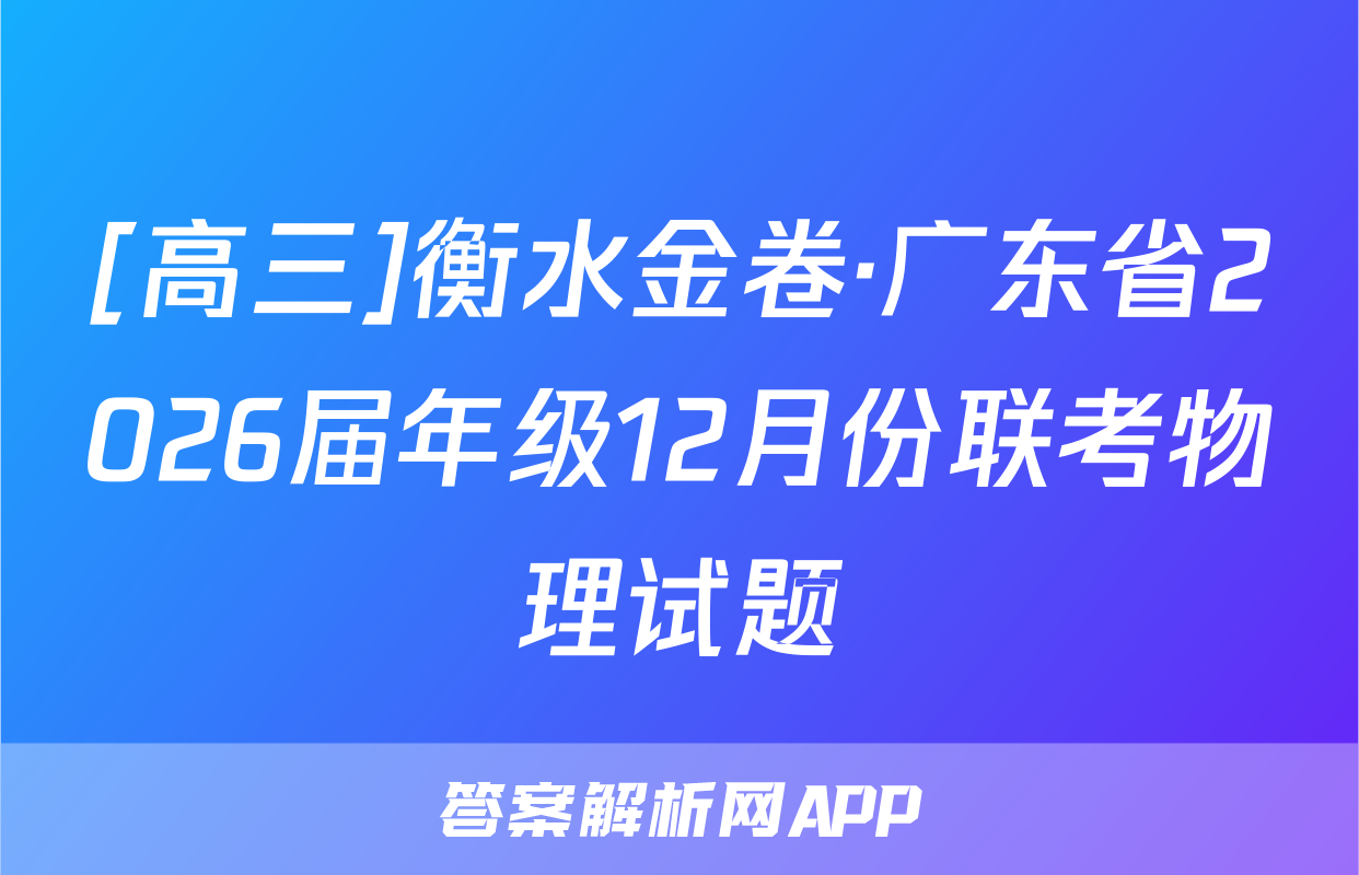 [高三]衡水金卷·广东省2026届年级12月份联考物理试题