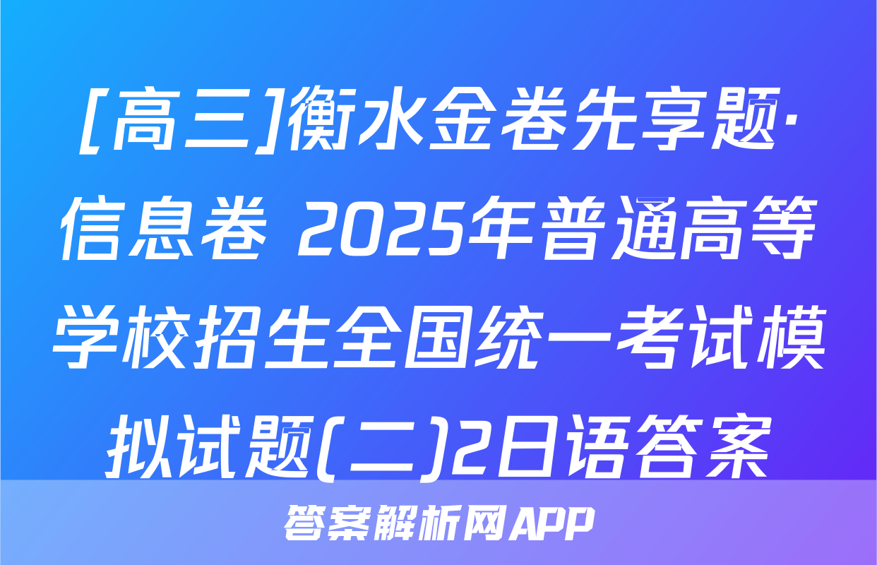 [高三]衡水金卷先享题·信息卷 2025年普通高等学校招生全国统一考试模拟试题(二)2日语答案