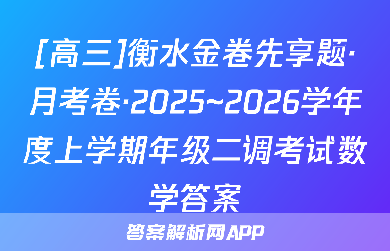 [高三]衡水金卷先享题·月考卷·2025~2026学年度上学期年级二调考试数学答案