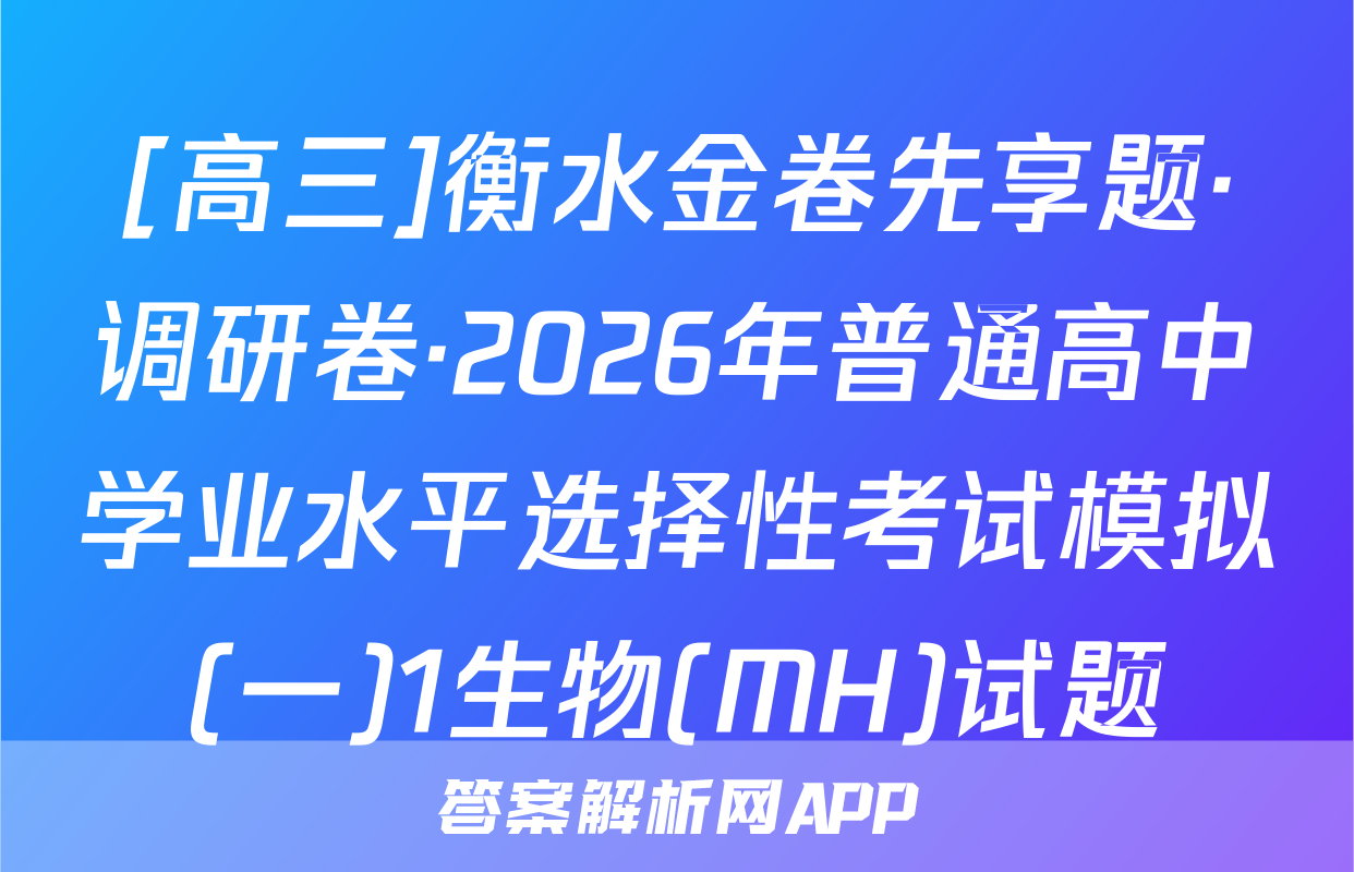 [高三]衡水金卷先享题·调研卷·2026年普通高中学业水平选择性考试模拟(一)1生物(MH)试题