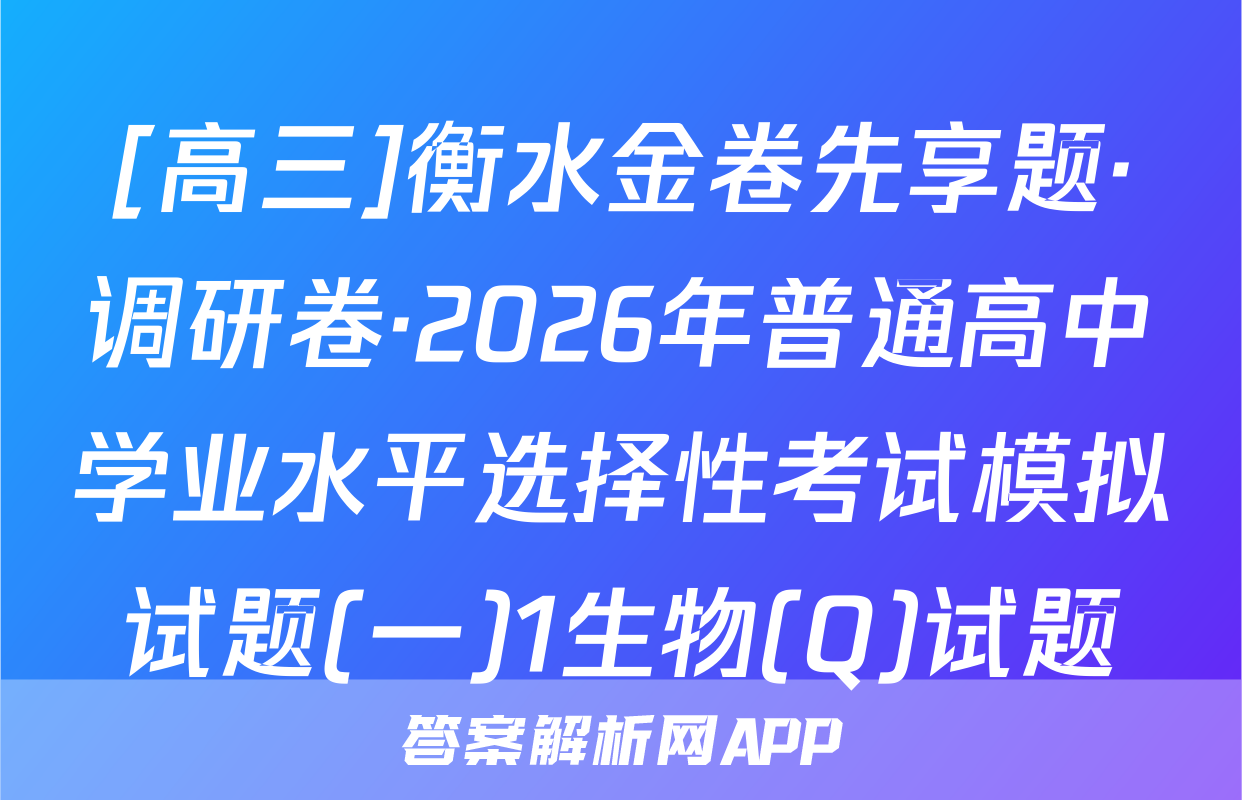 [高三]衡水金卷先享题·调研卷·2026年普通高中学业水平选择性考试模拟试题(一)1生物(Q)试题