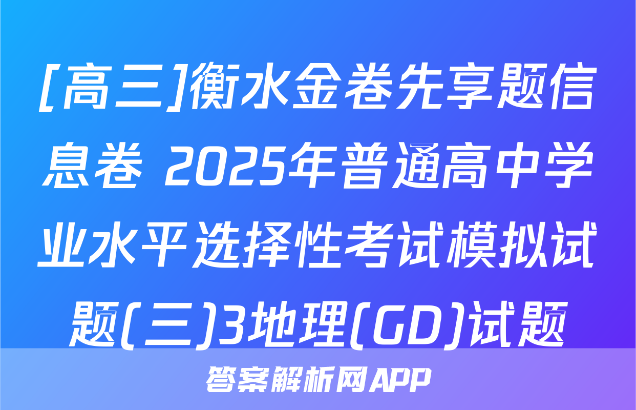 [高三]衡水金卷先享题信息卷 2025年普通高中学业水平选择性考试模拟试题(三)3地理(GD)试题