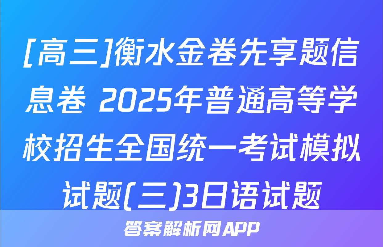 [高三]衡水金卷先享题信息卷 2025年普通高等学校招生全国统一考试模拟试题(三)3日语试题
