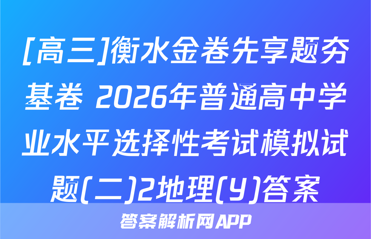 [高三]衡水金卷先享题夯基卷 2026年普通高中学业水平选择性考试模拟试题(二)2地理(Y)答案