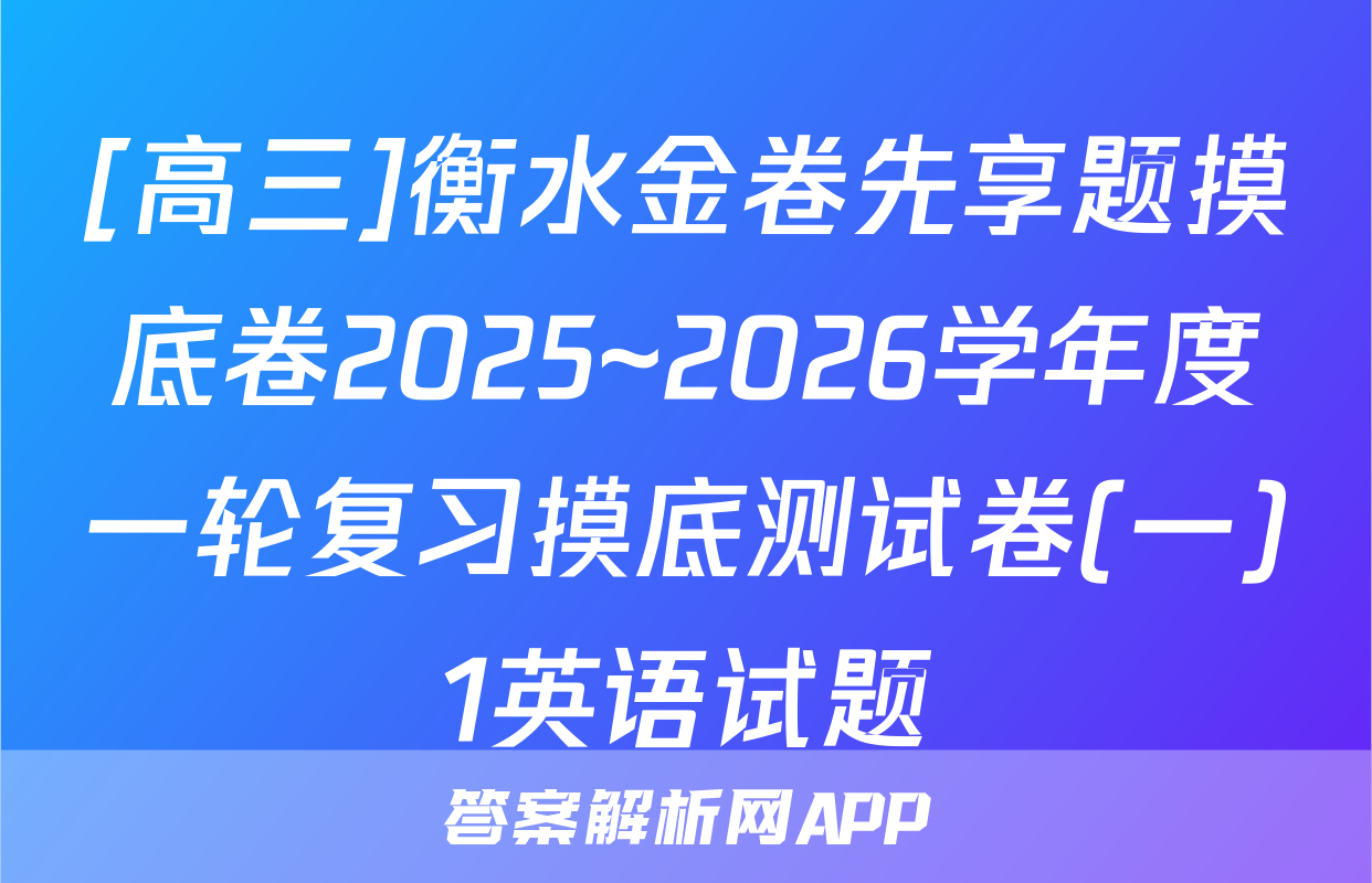 [高三]衡水金卷先享题摸底卷2025~2026学年度一轮复习摸底测试卷(一)1英语试题