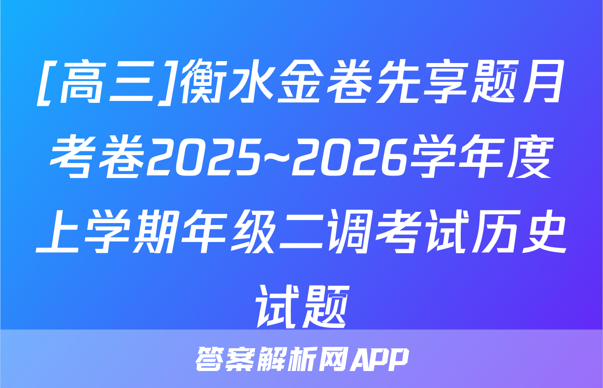 [高三]衡水金卷先享题月考卷2025~2026学年度上学期年级二调考试历史试题