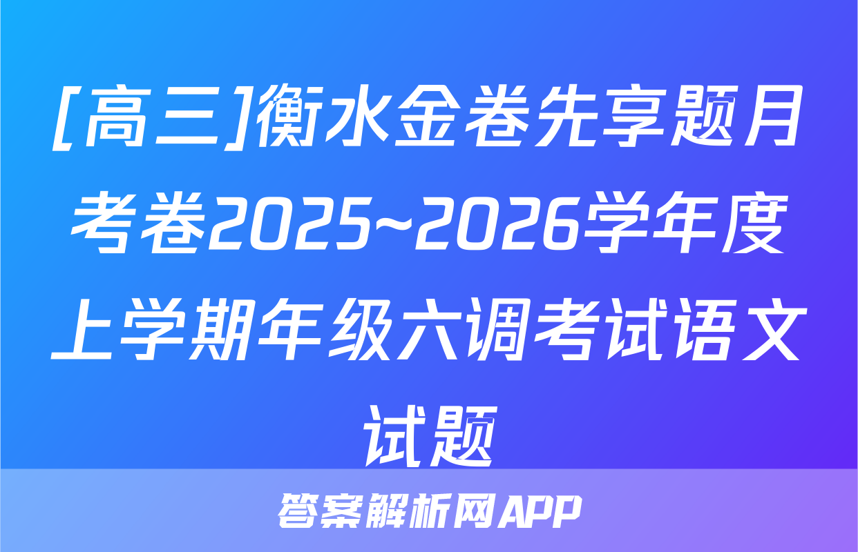 [高三]衡水金卷先享题月考卷2025~2026学年度上学期年级六调考试语文试题