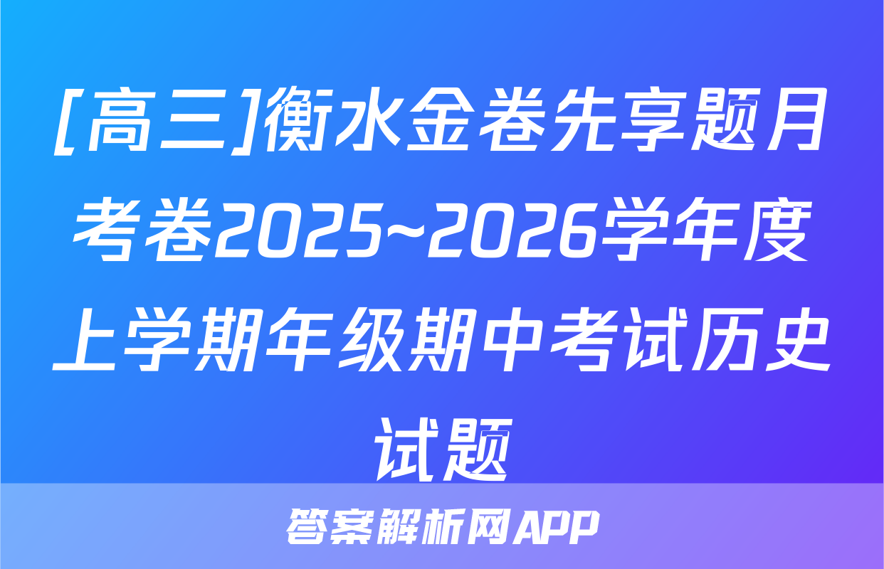 [高三]衡水金卷先享题月考卷2025~2026学年度上学期年级期中考试历史试题
